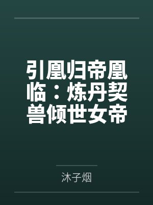 引凰归帝凰临:炼丹契兽倾世女帝封面
