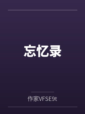 忘忆录封面