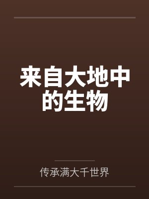 来自大地中的生物封面