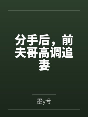 分手后，前夫哥高调追妻封面