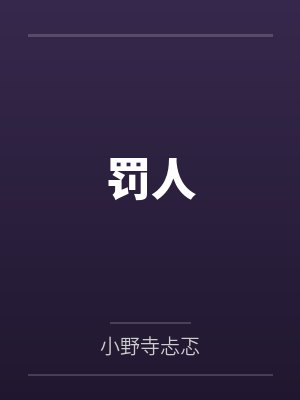 罚人封面