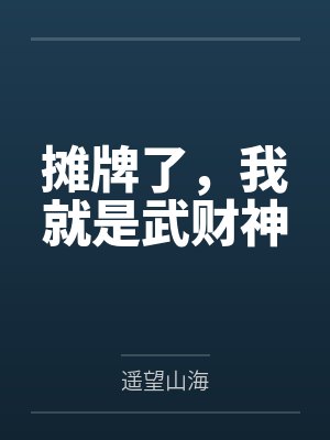 摊牌了，我就是武财神封面