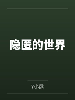 隐匿的世界封面