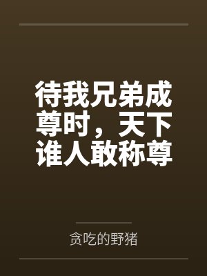 待我兄弟成尊时，天下谁人敢称尊封面