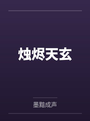 烛烬天玄封面