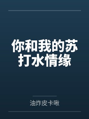 你和我的苏打水情缘封面