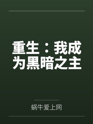 重生之我成了黑暗扎基封面