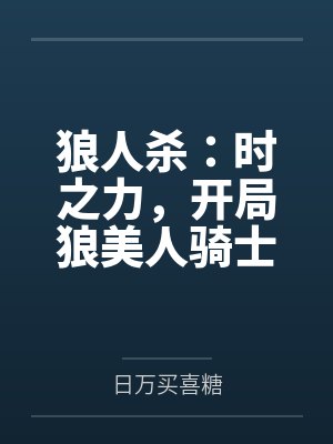 狼人杀：时之力，开局狼美人骑士封面