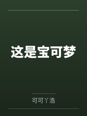 这是宝可梦封面