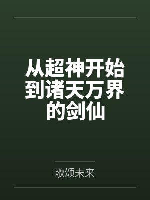 从超神开始到诸天万界的剑仙封面