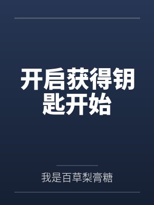 开启获得钥匙开始封面