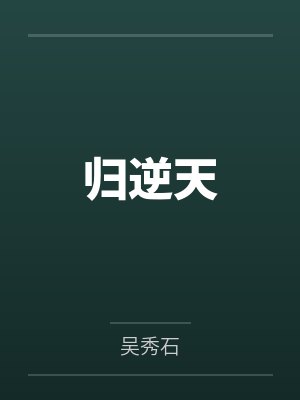 归逆天封面