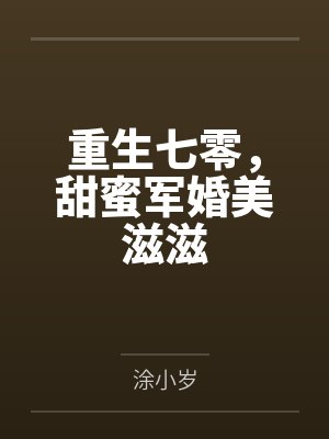 重生七零，甜蜜军婚美滋滋封面