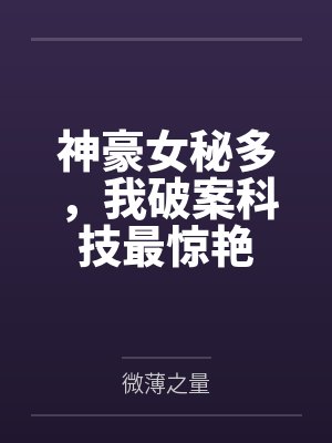 神豪女秘多，我破案科技最惊艳封面
