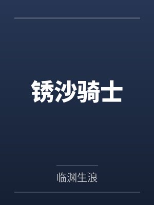 锈沙骑士封面