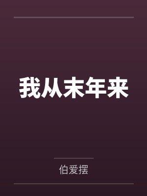 我从末年来封面