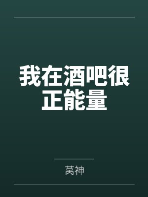 我在酒吧很正能量封面