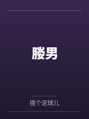 媵男封面