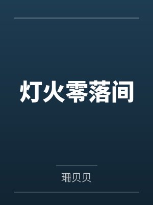 灯火零落间封面