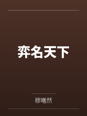 弈名天下封面