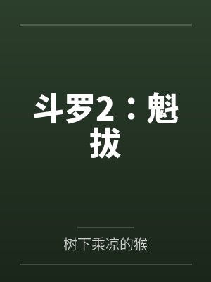 斗罗2：魁拔封面