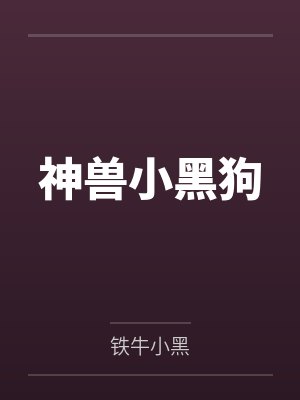 神兽小黑狗封面