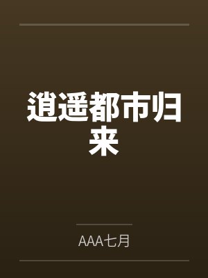 逍遥都市归来封面