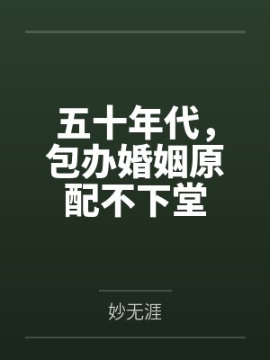五十年代，包办婚姻原配不下堂封面