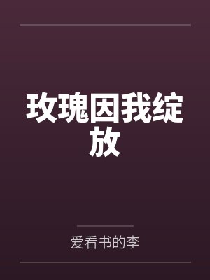 玫瑰因我绽放封面