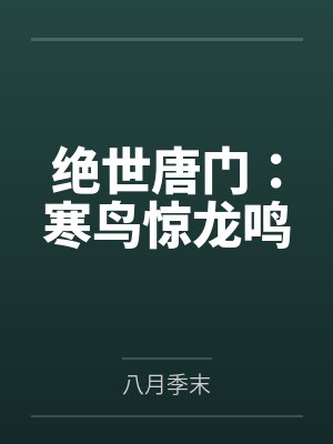 绝世唐门:寒鸟惊龙鸣封面