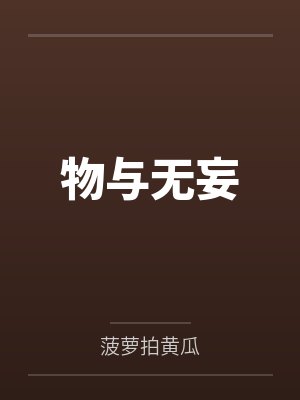 物与无妄封面