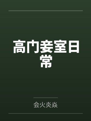 高门妾室日常封面