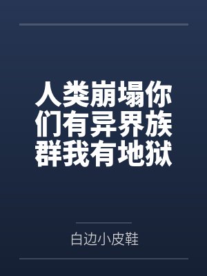 人类崩塌你们有异界族群我有地狱封面