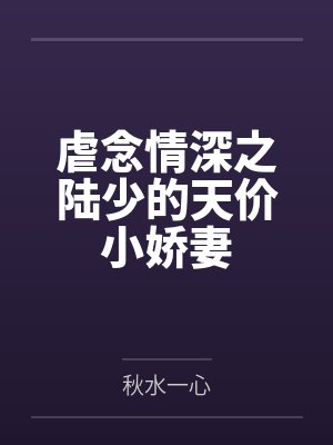 虐念情深之陆少的天价小娇妻封面