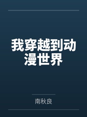 我穿越到动漫世界封面