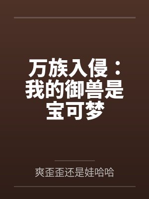 万族入侵：我的御兽是宝可梦封面