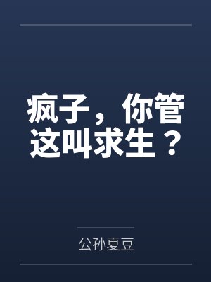 疯子，你管这叫求生？封面