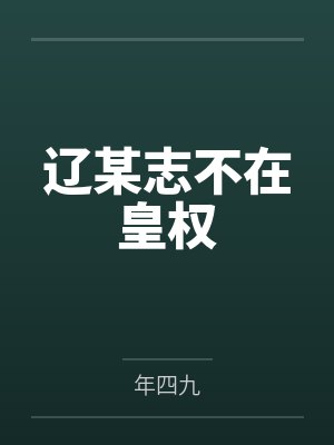 辽某志不在皇权封面