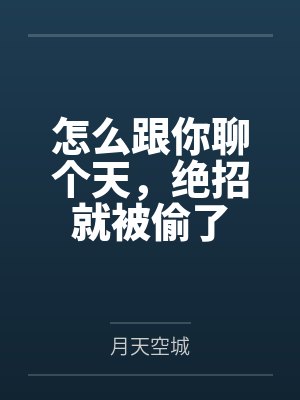 怎么跟你聊个天，绝招就被偷了封面