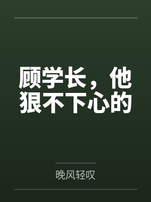 顾学长，他狠不下心的封面