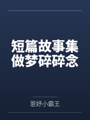 短篇故事集做梦碎碎念封面