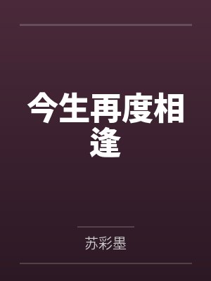 今生再度相逢封面