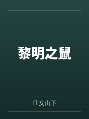黎明之鼠封面
