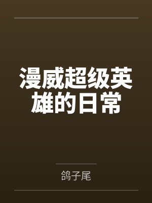 漫威超级英雄的日常封面