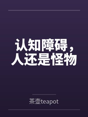 认知障碍，人还是怪物封面