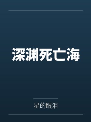深渊死亡海封面