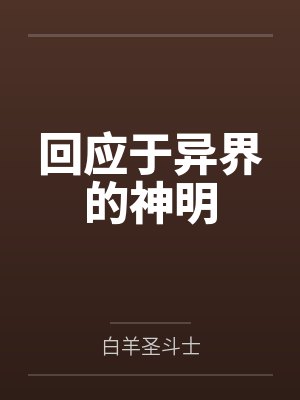 回应于异界的神明封面