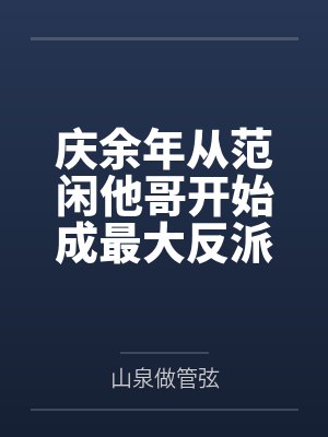 庆余年从范闲他哥开始成最大反派封面