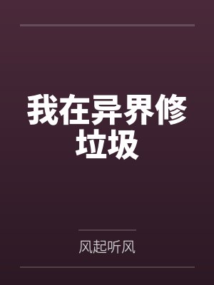 我在异界修垃圾封面
