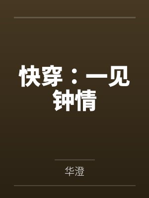 快穿:一见钟情封面